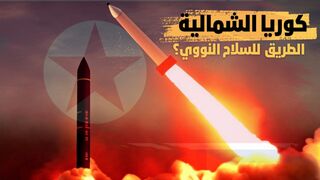 "ما الذي يجعل كوريا الشمالية تسعى للحصول على السلاح النووي؟"