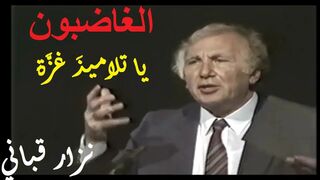 نزار قباني : الغاضبون : يا تلاميذَ غزَّة