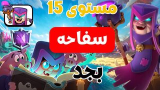 رفع الساحرة الام مستوى 15 والوصول للبطل المطلق كلاش رويال