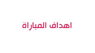 أهداف مباراة _ البنك الأهلي 4-3 الأهلي _ الجولة الخامسة عشر _ الدوري المصري 2023_2024