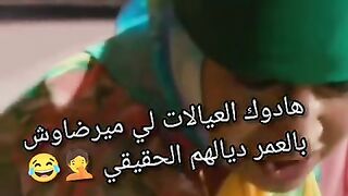 هادوك العيالات لي ميرضاوش بالعمر ديالهم الحقيقي_