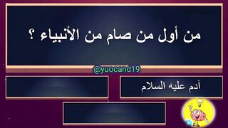 للاذكياء فقط اسأله دينيه صعبه