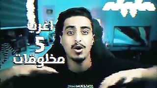 اخطر 5مخلوقات scpارعب