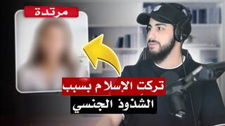 ارتدت عن الإسلام بسبب الشذوذ الجنسي | محمد علي