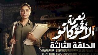 مسلسل نعمة الافوكاتو الحلقة 3 الثالثة كاملة