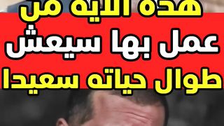 عايز تعيش سعيد طوال حياتك اسمع هذا