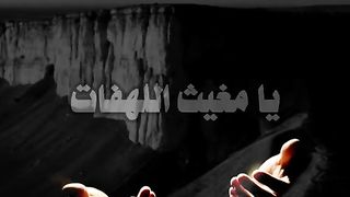 أسعد الله أوقاتك دعاء في صباح