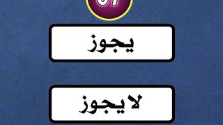 اسئلة دينية ليست الفرحة وانما لاستفادة