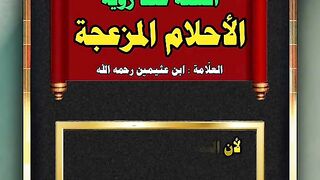 العلامة: ابن عثيمين رحمه الله