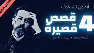 رحلة عبر أربع قصص من إبداع أنطون تشيخوف