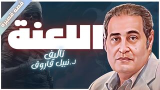 اللعنة - قصة قصيرة مرعبة لنبيل فاروق