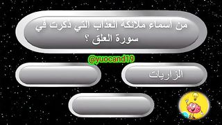 للاذكياء فقط اسأله دينيه صعبه