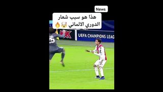 ھذا ھو سبب شعار الدوري الالماني