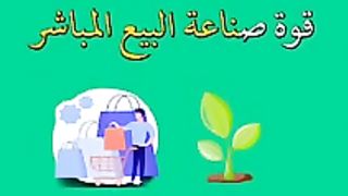قوة صناعة البيع المباشر