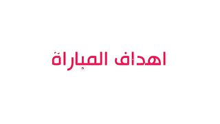 ملخص مباراه الاهلي و البنك الاهلي