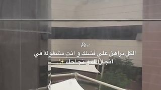 الكل يراهن على فشلك وانتي مشغوله في حلمك