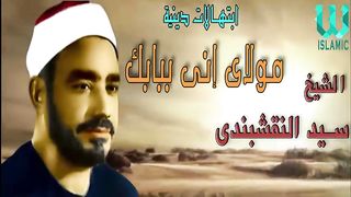 مولاي إني ببابك قد بسطت يدي   للشيخ النقشبندى