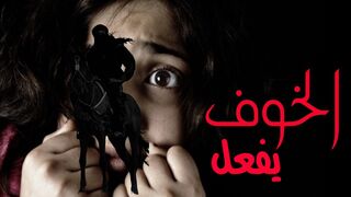 الخوف يفعل