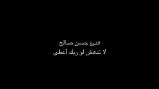 الشيخ حسن صالح ابتهال جميل