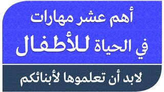 أهم عشرة مهارات في الحياة يجب زرعها في اطفالنا..!