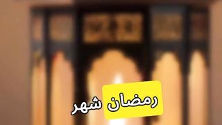 الاستعانة بالله في صيام وقيام رمضان