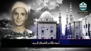 من النوادر س والتي سجلت في عام 1953 للقارئ الشيخ أحمد سليمان السعدني رحمه الله