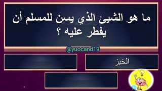 للاذكياء فقط اسأله دينيه صعبه