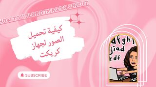 How TO UPLOAD IMAG TO CRICUT -كيفية تحميل الصور لجهاز كريكت