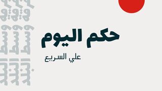 حكم اليوم علي السريع