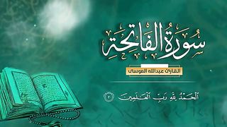 سورة الفاتحة
