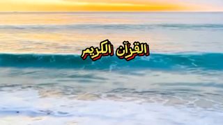 #القرآن_ الكريم_ راحه #