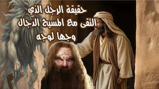 حقيقة الرجل الذي التقى وجها لوجه مع المسيح الدجال