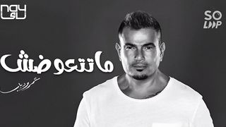 عمرو دياب ماتتعوتش