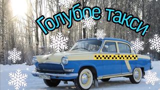 Песня о любви - Голубое такси