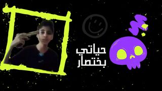 حياتي بختصار ????