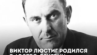 ВИКТОР ЛЮСТИГ - ГЕНИАЛНИЯТ МОШЕННИК