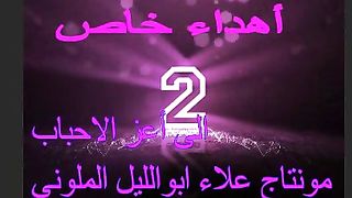 أهداء مونتاج خاص علاء ابوالليل.