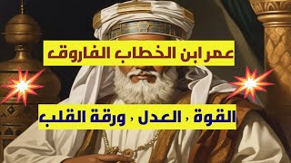 عمر بن الخطاب الفاروق الذي أضاء طريق العدل والإيمان