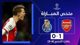 ملخص مباراة آرسنال وبورتو | إياب الدور ثمن النهائي - دوري أبطال أوروبا