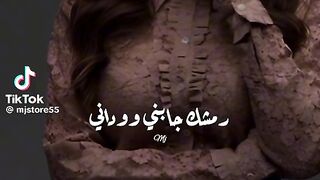 رمشك جبني وواداني