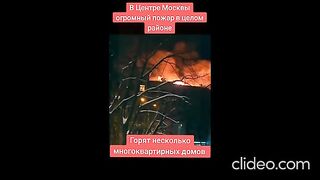 ГОЛЯМ ПОЖАР В ЦЕНТЪРА НА МОСКВА