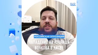 Нападение на соратника Навального Леонида Волкова