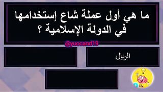 اسأله دينيه صعبه جدا للاذكياء