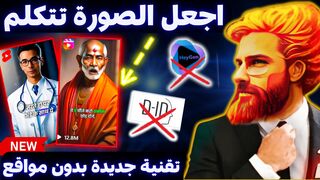 اكتشف سر الصور المتكلمة بالذكاء الاصطناعي????اجعل الصور تتكلم مجانا و مدى الحياة؟