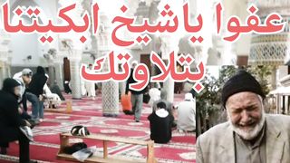 تلاوة نادرة للشيخ كشك المغربي من صلاة الجمعة.