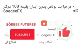 بونص ترحيبي بدون ايداع بقيمة 100 دولار يمكنك سحب أرباح البونص بدون ايداع