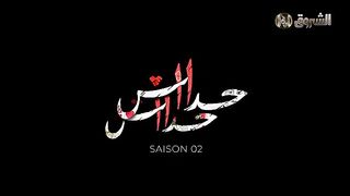 مسلسل حداش حداش/ 11.11/ الموسم الثاني/ الحلقة الاولى