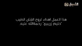 مسلسل حداش حداش / 11.11/ الموسم الثاني / الحلقة الثانية