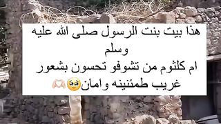 هذا بيت بنت رسول الله صل الله عليه وسلم ????