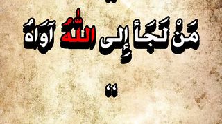 من لجأ الى الله